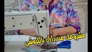 مشروعك من دارك بالكروشي/جمالك مع ملاك