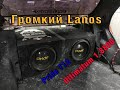 Громкий Chevrolet Lanos|Pride T12х2+Ural Ultimatum 1.8800|