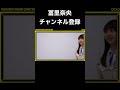 【乃木坂46】冨里奈央が可愛いすぎる