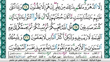 سورة الجاثية مكتوبة عبد الله بن عواد الجهني Surah Al Jathia Abdullah Awad Al Juhani