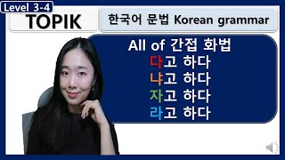 연습문제 V-다냐자고 하다 간접화법 총 정리 Korean grammar 한국어문법 : learn korean in korean : 사회통합프로그램 고급한국어문법 TOPIK