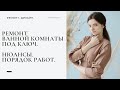 РЕМОНТ ВАННОЙ КОМНАТЫ. НЮАНСЫ. ИДЕИ. ПОРЯДОК РАБОТ.