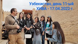 Путешествие в Узбекистан, день 11-й, Хива - Ташкент