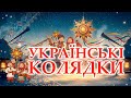 Кращі Українські Колядки та Щедрівки 2025 Різдвяні колядки та пісні