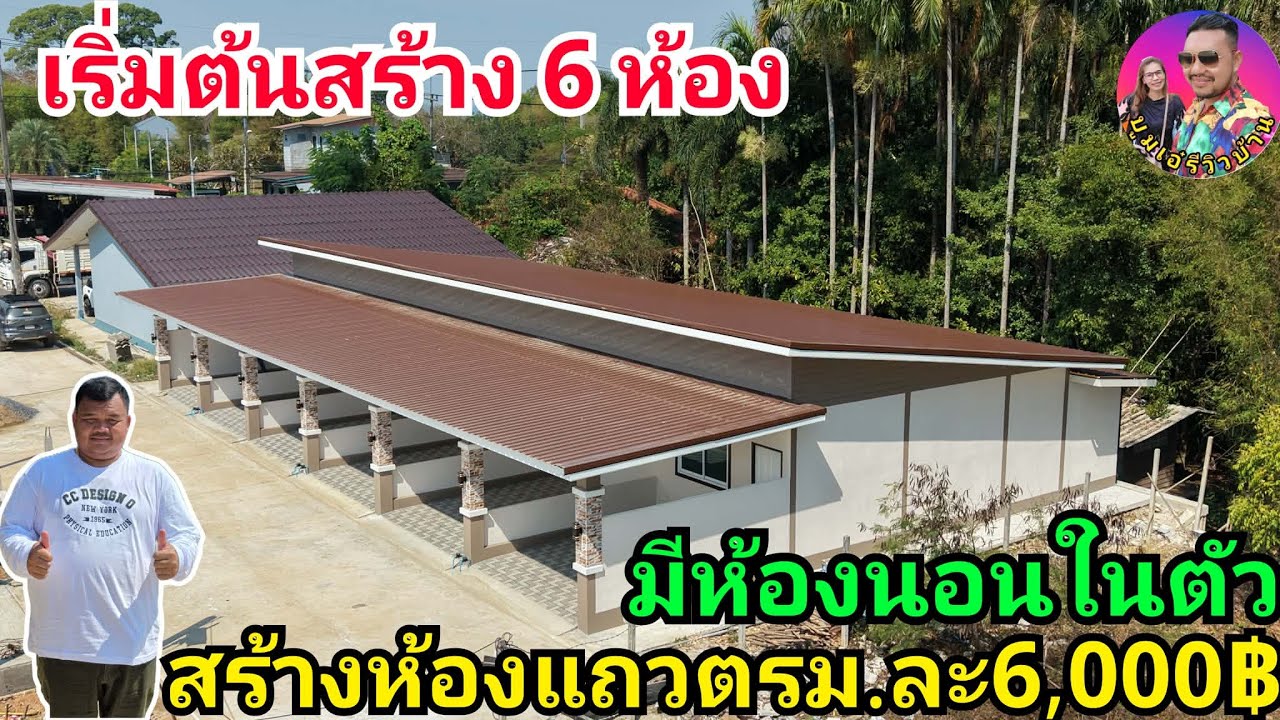 สร้างห้องแถวโคตรถูกตรม.ละ6,000บาท เริ่มต้นสร้าง6ห้อง ผลงานช่างปุ้ยสร้างที่จ.ระยอง