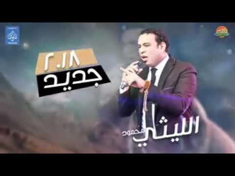 محمود الليثي يمكن على باله جديد اغاني شعبي 2018 حصريا على هاي ميكس