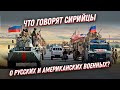 Чью армию любят БОЛЬШЕ? Сирийцы о русских и американских военных