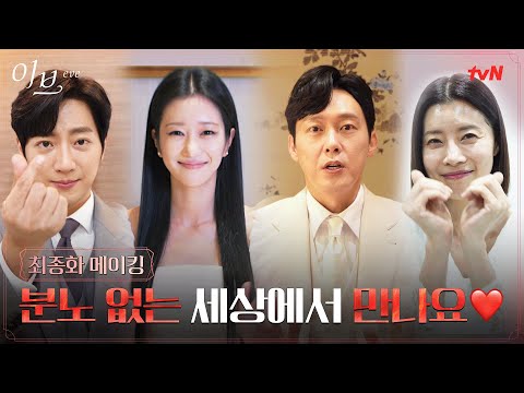 [최종화 메이킹] 서예지X박병은X유선X이상엽, 눈물과 웃음 함께한 엔딩! #이브 EP.16