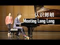 Mlog 003 Meeting Lang Lang for the first time [EN CH sub]