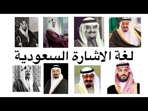 لغة الأشارة السعودية ملوك السعودية