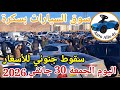 اسعار السيارات في سوق ببسكرة اليوم الجمعة 30 جانفي2026 بسكرة نيوز Biskra News 