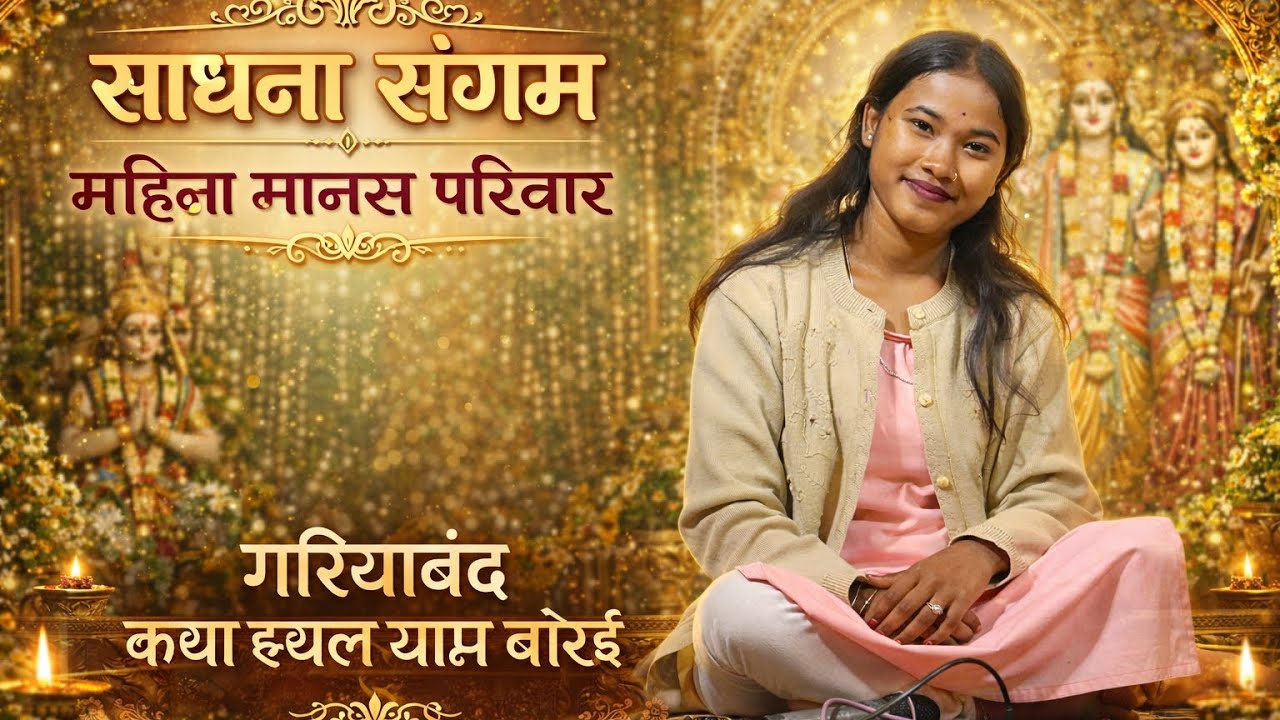 रामा तोर भक्ति (cg new song ) नवधा रामायण  ग्राम बोरई 2026