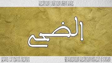 القرآن القارئ عبد الرحيم النابلسي سورة الضحى 093