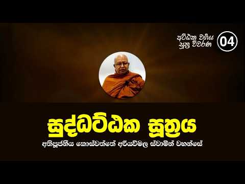 සුද්ධට්ඨක සූත්‍රය | අට්ඨක වර්‍ගය සූත්‍ර විවරණ - 04 (2026.07.14) | අතිපූජනීය කොස්වත්තේ අරියවිමල හිමි