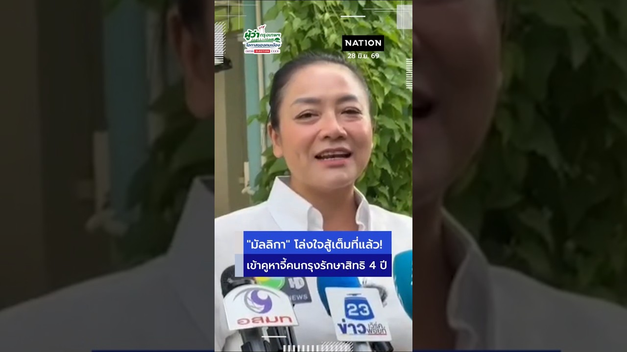 "มัลลิกา" โล่งใจสู้เต็มที่แล้ว! ชวนคนกรุงสละเวลา อย่ายอมเสียสิทธิให้ต้องมานั่งเสียดายไปอีก 4 ปี!