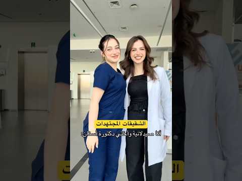 تيك توك الدكتورة لانا والصيدلانية لين