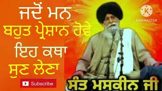 ਜਦੋਂ ਮਨ ਬਹੁਤ ਪ੍ਰੇਸ਼ਾਨ ਹੋਵੇ Giani sant Singh Ji maskeen