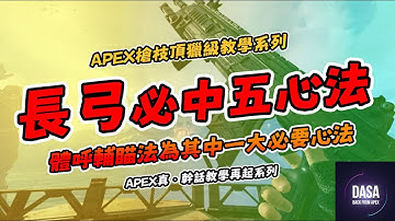 APEX長弓必中五心法，體呼輔瞄法為其一必要心法。｜#APEX #APEX教學 #APEX新手教學 #槍法教學 #槍法