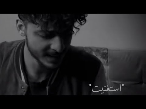 اسمعو اغنيه استغنيت بشكل جديد