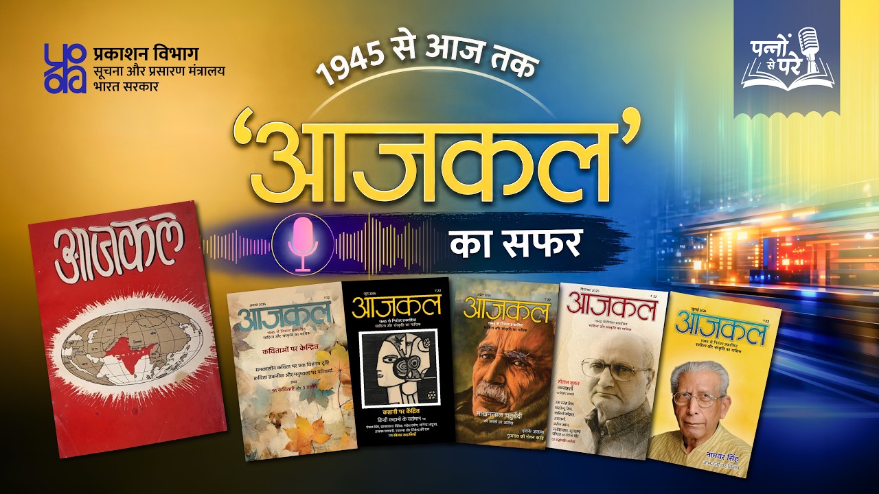 ‘आजकल’ के ‘पन्नों से परे’..एक अनसुनी कहानी! | Pannon Se Pare | Publications Division | Podcast