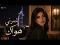 أفضل أغاني عربية جديدة  غمرني هواك 