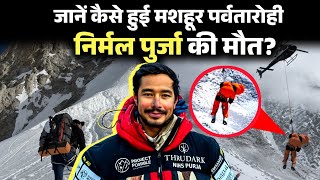 Nirmal Purja Death News | Nimsdai Death | Broad Peak Avalanche | Full Story | Hindi