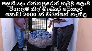 ලොව විශාලම මැනික කෝටි 2000 ක් වටින්නැතිලු Worlds Largest gem found in Sri Lanka | Sonduru Diviya