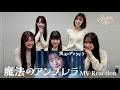 Straight Angeli /「魔法のアンブレラ」MV鑑賞会