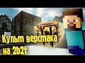 Культ Верстака на 2b2t | Minecraft 2b2t на русском