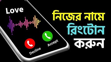 নিজের নামে রিংটোন তৈরী করুন || How to make name ringtone