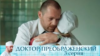 Доктор Преображенский - Серия 3 мелодрама