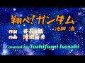 翔べ!ガンダム - 池田 鴻 (Covered by 磯崎祥史)