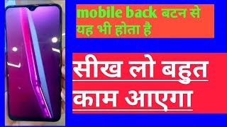Mobile back बटन से ये भी होता है सिख लो बहुत काम आएगा | Mobile Secret Trick 2019 screenshot 1