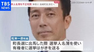 神奈川・真鶴町長が選挙人名簿を不正利用 辞職へ【news23】