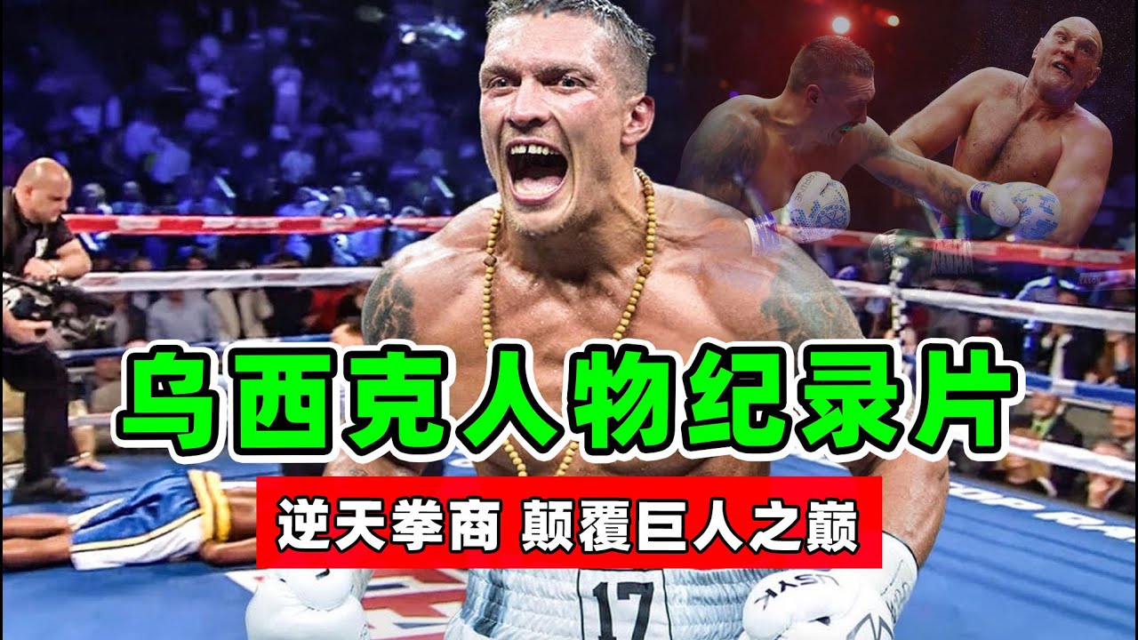 乌西克纪录片！改写拳击历史的智者，他以逆天拳商，颠覆巨人之巅！【乌西克纪录片】usyk