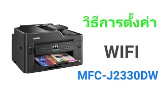 How to setting wifi brother MFC-J2330DW