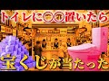【強制金運アップ】63歳・年金暮らしの女性がトイレにある物を置いた翌月、宝くじが2億円当選した話が凄すぎた。※とんでもない秘密を大公開します⚠️
