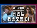 레전드 팝송 모음 플레이리스트 베스트 10곡 POP Music