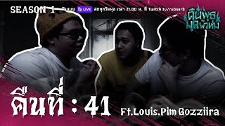 คนพธ มดผาหม คนท 41 Ft. Louis, Pim Gozziira รายการเตม
