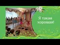 Я такая хорошая / игровая песня / исполняют дети подготовительной группы