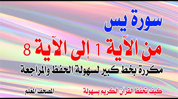 سورة يس مكررة من الآية 1 إلى 8 بخط كبير كيف تحفظ القرآنSurah Yaseen repeated from verse 1 to 8