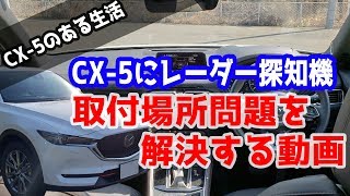CX-5特別仕様車のレーダー探知機取付場所問題を解決する動画