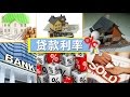 取得最低利率条件多 How to Get The Lowest Interest Rate安家纽约 LivingInNY(1/7/2015)