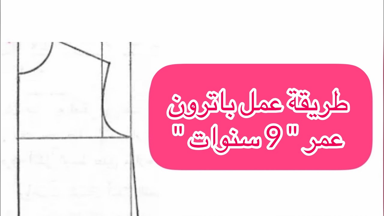 طريقة رسم باترون  ( عمر  9 سنوات ) من جدول المقاسات بطريق سهلة ومبسطة