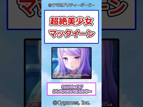 超絶美少女マックイーン #ウマ娘プリティーダービー #ウマ娘 #メジロマックイーン #反応集