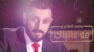 Mahmoud Al Shaery – Mo Ala Albal (Exclusive) |محمود الشاعري - مو عالبال (حصريا) |2017