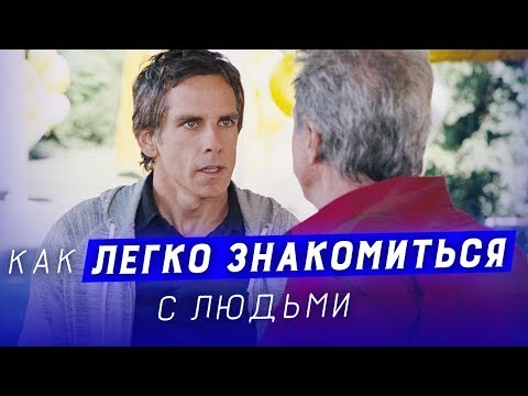 Как знакомиться с людьми | Нетворкинг | 5 техник для лёгкого знакомства