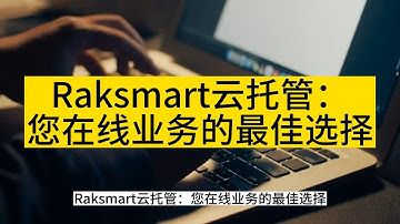 Raksmart云托管：您在线业务的最佳选择