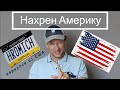 Уехал из США прожив почти 4 года. Американская мечта миф?