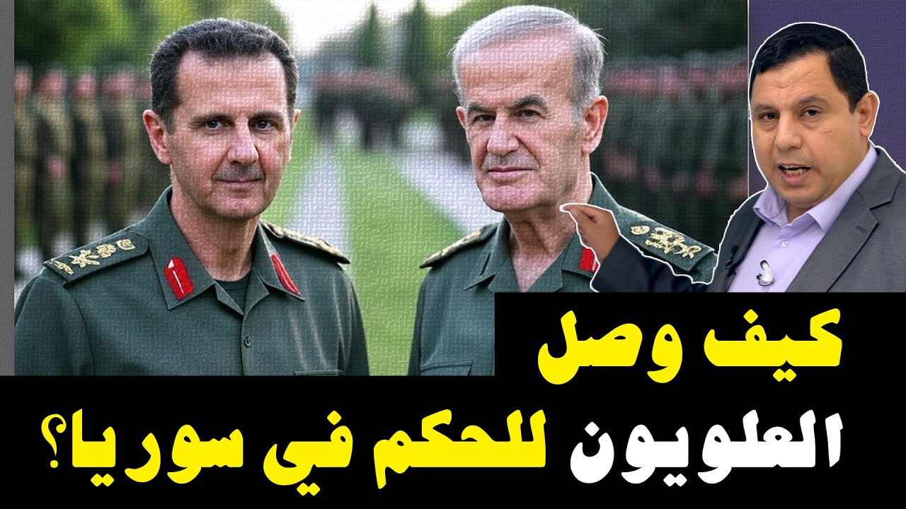 كيف وصل العلويون للحكم في سوريا ؟